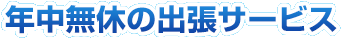 年中無休･年末年始も営業しています